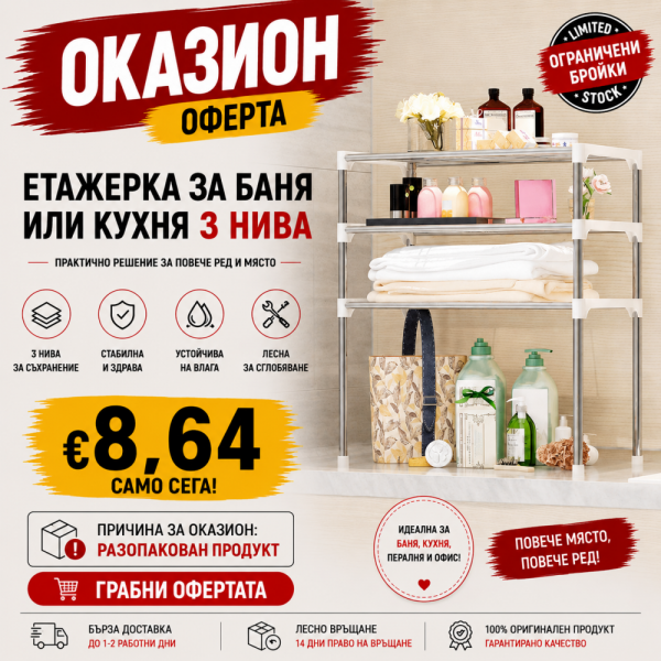 Оказион: Универсален кухненски рафт 3 нива, за микровълнова печка, за обувки и др.
